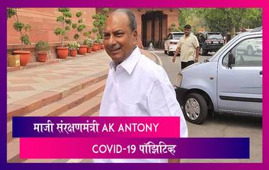 AK Antony FMR Defence Minister Contracts COVID-19: माजी संरक्षणमंत्री एके अँटोनी कोविड-19 पॉझिटिव्ह