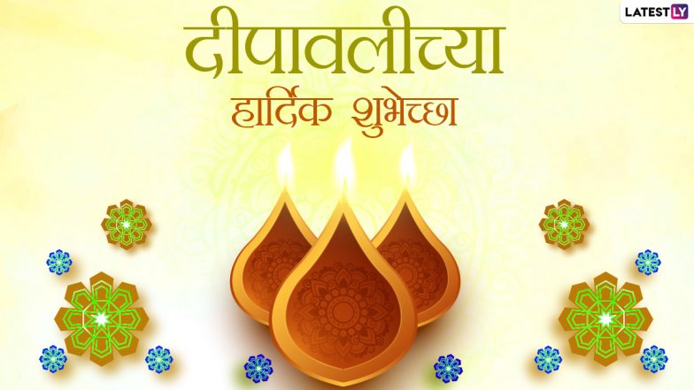 Happy Diwali 2020 Wishes: दिवाळी शुभेच्छा मराठी संदेश WhatsApp Status,Facebook Messages द्वारा शेअर करत द्विगुणित करा प्रियजनांचा दीपावलीचा आनंद