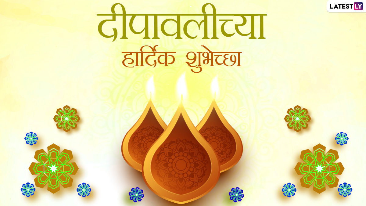 Happy Diwali 2020 Wishes: दिवाळी शुभेच्छा मराठी ...