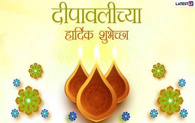 Happy Diwali 2020 Wishes: दिवाळी शुभेच्छा मराठी संदेश WhatsApp Status,Facebook Messages द्वारा शेअर करत द्विगुणित करा प्रियजनांचा दीपावलीचा आनंद