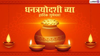 Dhanteras 2020 Wishes in Marathi: धनत्रयोदशीच्या Messages, WhatsApp Status द्वारे मराठीतून शुभेच्छा देऊन धनतेरसचा आनंद करा द्विगुणित!