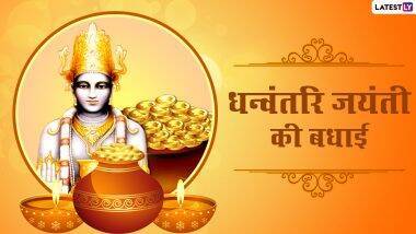 Dhanteras 2020 Wishes in Hindi: धनत्रयोदशीनिमित्त हिंदी भाषेतून आपल्या प्रियजनांना पाठवा शुभेच्छा संदेश