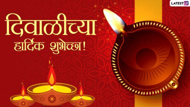 Diwali 2020 Advance Messages: दिवाळी निमित्त मराठी शुभेच्छा संदेश, Wishes, SMS, GIFs, Images च्या माध्यमातून शेअर करून साजरा करा दीपोत्सव!