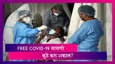 Free COVID-19 Testing in Mumbai: मुंबईमध्ये 244 ठिकाणी होणार कोरोना विषाणू साठी विनामूल्य चाचणी