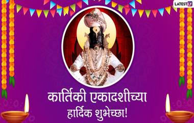 Kartiki Ekadashi 2020: विठ्ठलाचे नामस्मरण, मुखी तुकोबांचे अभंग, साजरी करा कार्तिकी एकादशी; होऊन जा भजन-किर्तनात दंग