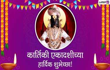 Kartiki Ekadashi Wishes in Marathi: कार्तिकी एकादशी च्या शुभेच्छा Images, Facebook Status, Messages शेअर करत साजरी करा प्रबोधिनी एकादशी