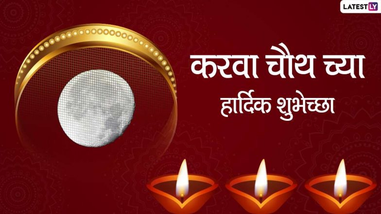 Happy Karwa Chauth 2020 HD Images: करवा चौथ निमित्त पतीराजांना शुभेच्छा देण्यासाठी खास Wishes, Messages, Greetings आणि शुभेच्छापत्रं!