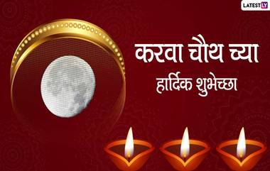 Happy Karwa Chauth 2020 HD Images: करवा चौथ निमित्त पतीराजांना शुभेच्छा देण्यासाठी खास Wishes, Messages, Greetings आणि शुभेच्छापत्रं!