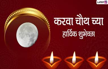 Karva Chauth 2020 Messages for Husband: करवा चौथ च्या शुभेच्छा Wishes, Greetings च्या माध्यमातून देऊन आपल्या पतिराजांना करा खूश!