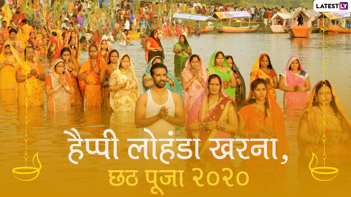 Chhath Puja 2020 Lohanda And Kharna Wishes लोहंडा खरना च्या शुभेच्छा Whatsapp Facebook Messages 9921