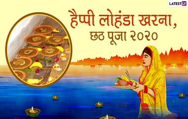 Chhath Puja 2020 Lohanda & Kharna Wishes: लोहंडा खरना च्या शुभेच्छा WhatsApp, Facebook Messages द्वारा देत मंगलमय करा छठपूजा पर्वातील दुसरा दिवस