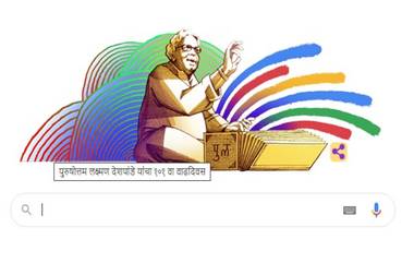 Purushottam Laxman Deshpande's 101st Birthday Google Doodle: पुरुषोत्तम लक्ष्मण देशपांडे यांची 101 वी जयंती, जगप्रसीद्ध सर्ज इंजिनवरील गूगल डूडल पाहिलेत का?