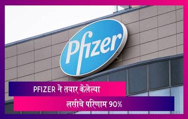 Pfizer Coronavirus Vaccine: Pfizer ने विकसित केलेली COVID-19 वरची लस 90% परिणामकारक