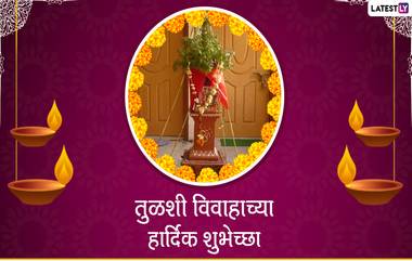 Tulsi Vivah 2020 Wishes in Marathi: तुळशी विवाहा च्या शुभेच्छा Greetings, Messages द्वारे देऊन आनंदात साजरा करा हा उत्सव!