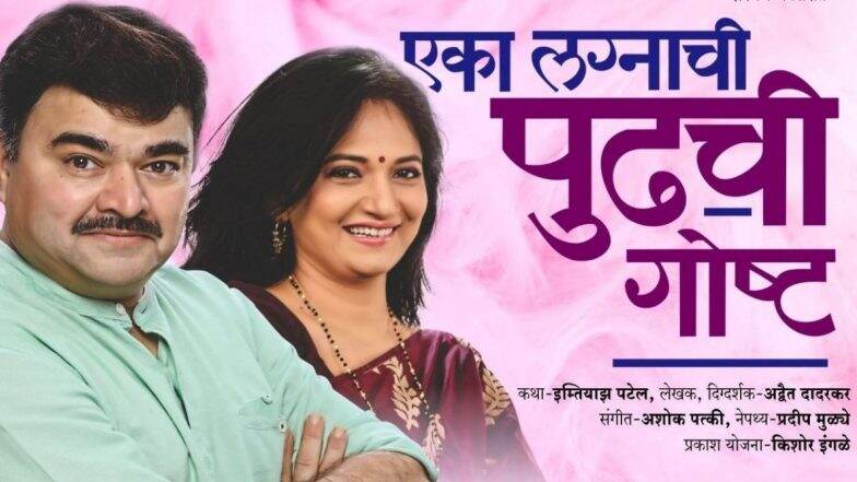 ‘एका लग्नाची पुढची गोष्ट’ नाटक रंगभूमीवर लॉकडाऊन नंतर पुन्हा सादर होण्यास सज्ज; पुण्यात 12, 13 डिसेंबरला प्रयोग