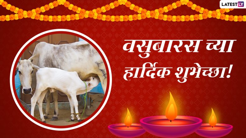 Vasu Baras 2020 Messages: वसुबारस च्या Images, SMS, Wishes, शेअर करत बळीराजाला द्या खास शुभेच्छा!