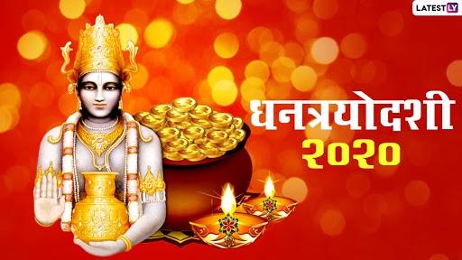 Diwali Dhanteras Date 2020 : यंदा कधी आहे धनत्रयोदशी ? जाणून घ्या पूजेसाठीचा शुभ मुहूर्त आणि महत्त्व 