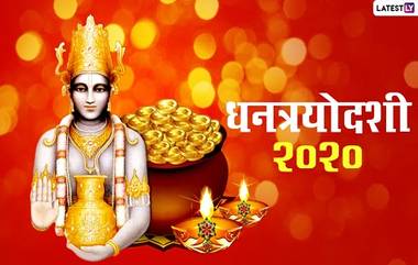 Diwali Dhanteras Date 2020 : यंदा कधी आहे धनत्रयोदशी ? जाणून घ्या पूजेसाठीचा शुभ मुहूर्त आणि महत्त्व 