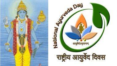 Ayurveda Day 2020 Date: भारतामध्ये आयुर्वेद दिवस कधी साजरा केला जातो? जाणून घ्या यंदाची थीम