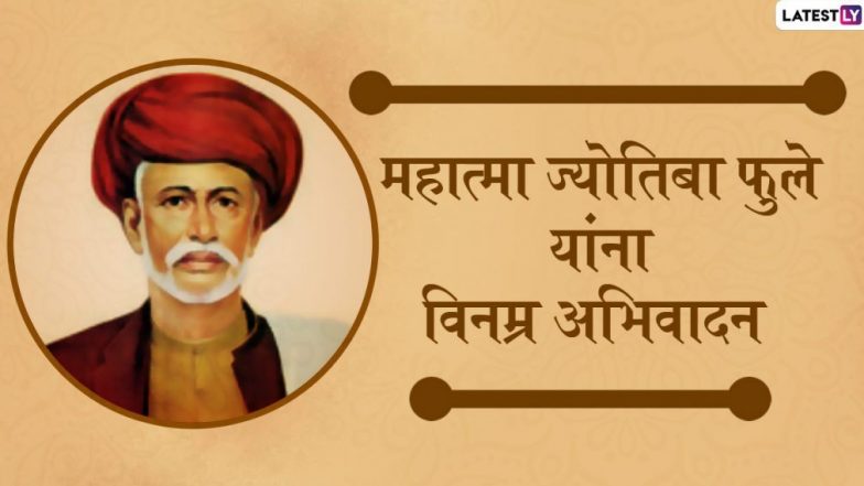 Mahatma Jyotiba Phule Punyatithi 2020: जगण्याचा मार्ग दाखवणारे महात्मा ज्योतिबा फुले यांचे निवडक विचार!