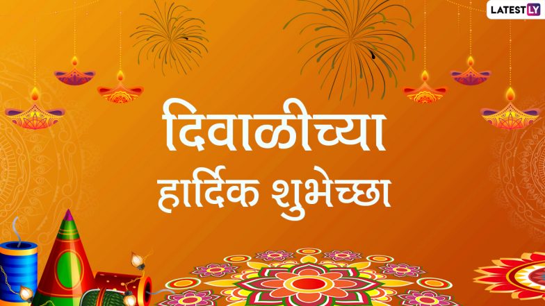 Happy Diwali 2020 Messages in Marathi: दिपावलीच्या शुभेच्छा Greetings, WhatsApp Status द्वारे देऊन मंगलमयी वातावरणात करा दिवसाची सुरुवात!