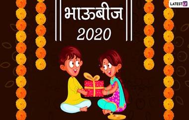 Bhaubeej 2020 Date and Significance: यंदा भाऊबीज कधी? जाणून घ्या बहिण-भावाचे नाते वृद्धिंगत करणाऱ्या सणाचे महत्त्व