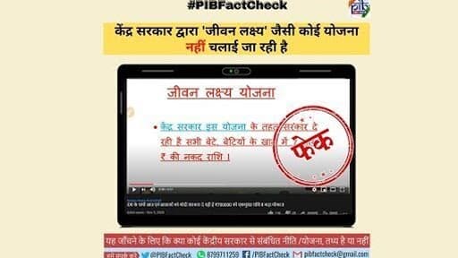 Fact Check: 'जीवन लक्ष्य योजना' अंतर्गत केंद्र सरकार सर्व विद्यार्थ्यांच्या खात्यात 7 लाख रुपये जमा करत आहे? यूट्यूबवर व्हायरल झालेल्या या बातमीमागील सत्य जाणून घ्या Fact Check: 'जीवन लक्ष्य योजना' अंतर्गत केंद्र सरकार सर्व विद्यार्थ्यांच्या खात्यात 7 लाख रुपये जमा करत आहे? यूट्यूबवर व्हायरल झालेल्या या बातमीमागील सत्य जाणून घ्या