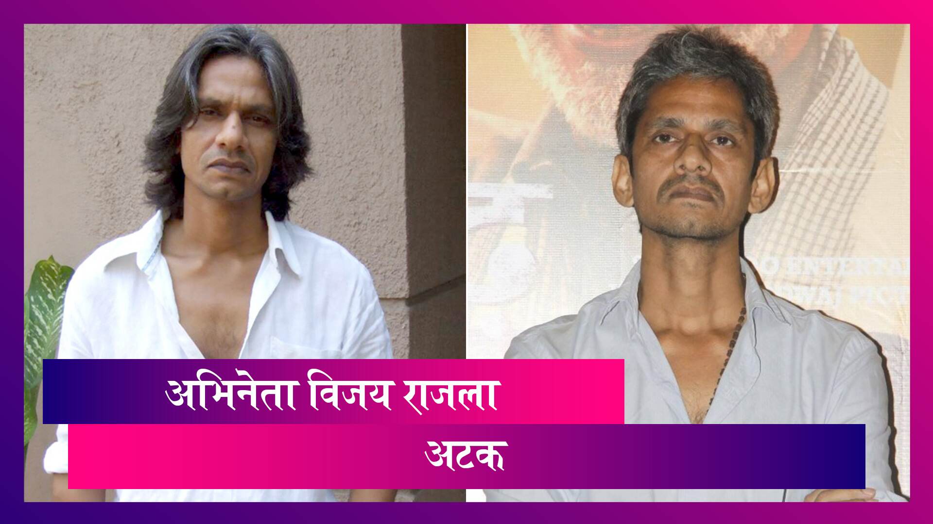 Vijay Raaz, Bollywood Actor Arrested: महिला कलाकाराचा विनयभंग केल्याच्या आरोपाखाली विजय राजला अटक