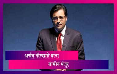 Arnab Goswami Granted Bail By Supreme Court: अर्णब गोस्वामी यांना सर्वोच्च न्यायालयात जामीन मंजूर