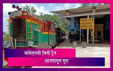 Matheran Train Service Time Table: माथेरानची मिनी ट्रेन आजपासून पुन्हा सुरू; पाहा ट्रेनचे वेळापत्रक