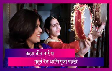 Karwa Chauth 2020 Date: यंदाचा करवा चौथ कधी आहे? जाणून घ्या मुहूर्त वेळ, तारीख आणि पूजा पद्धती