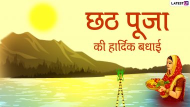 Chhath Puja 2020 HD Images: छठ पूजेच्या शुभेच्छा Greetings, Wishes, WhatsApp Status द्वारे देऊन करा या सणाचा आनंद द्विगुणित!
