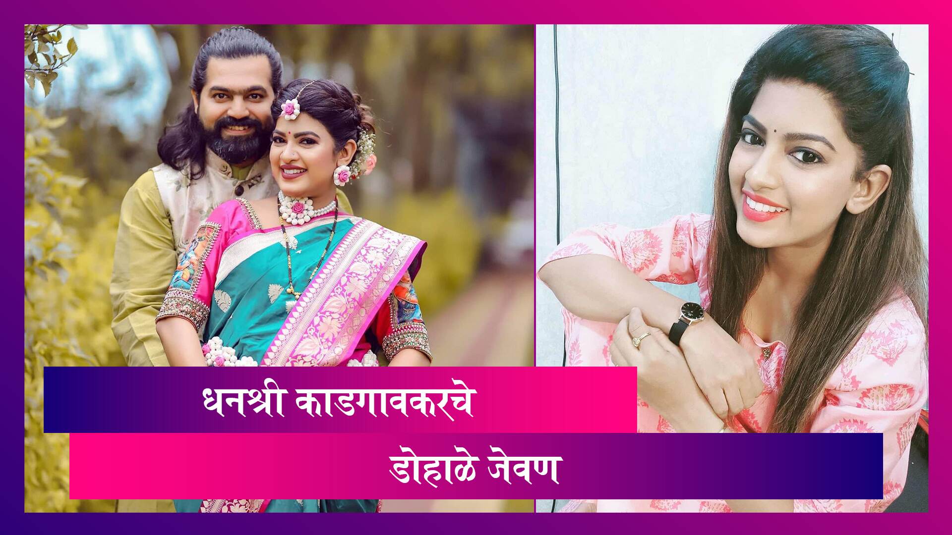 Dhanashree Kadgaonkar Baby Shower Photo: वाहिणीसाहेब म्हणजेच धनश्रीच्या डोहाळे जेवणाचे फोटो