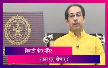 Uddhav Thackeray: दिवाळी नंतर धार्मिक स्थळांची नियमावली ठरवणार; दिवाळीत प्रदुषण न करण्याचे केले आवाहन