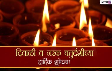 Happy Diwali 2020 Images: दिवाळी व नरक चतुर्दशीच्या निमित्त मराठमोठे  HD Photos, Wallpapers, Wishes, WhatsApp  Status शेअर करुन द्या मित्रपरिवाराला द्या शुभेच्छा!