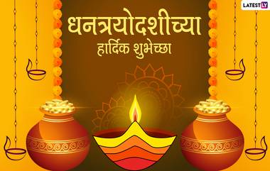 Happy Dhanteras 2020 Messages: धनत्रयोदशीला खास SMS, Wishes, GIFs, Images, WhatsApp Status, HD Images च्या माध्यमातून शुभेच्छा देऊन साजरा करा दिवाळीचा सण