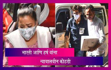 Bharti Singh Drugs Case: Bharti Singh आणि Haarsh Limbachiyaa यांना 4 डिसेंबर पर्यंत न्यायालयीन कोठडी