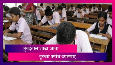 Schools In Mumbai Shut Until Dec 31: मुंबईतील महापालिका कार्यक्षेत्रातील शाळा पुढच्या वर्षीच उघडणार
