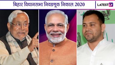 Bihar Assembly Election Results 2020: निवडणूक आयोगाच्या results.eci.gov.in वेबसाईटवर विजेत्यांची नावे कशी पाहाल?