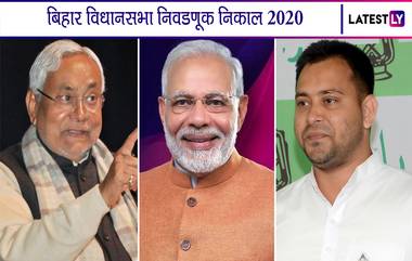 Bihar Assembly Election Results 2020: निवडणूक आयोगाच्या results.eci.gov.in वेबसाईटवर विजेत्यांची नावे कशी पाहाल?