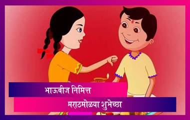 Happy Bhaubeej Messages: भाऊबीज निमित्त Greetings, SMS, Messages, Images, WhatsApp Status