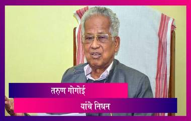 Former Assam CM Tarun Gogoi Passes Away: आसामचे माजी मुख्यमंत्री तरुण गोगोई यांचे निधन