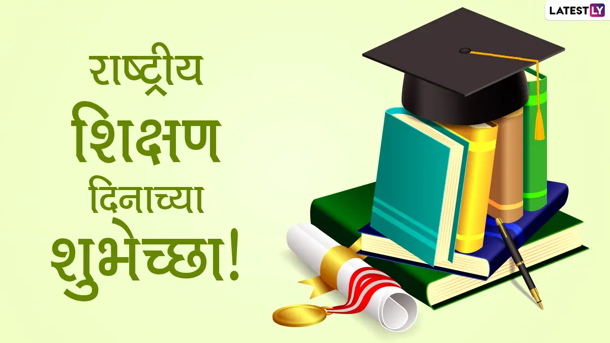 National Education Day 2020 Messages: राष्ट्रीय शिक्षण दिनानिमित्त खास Wishes, SMS, Images, WhatsApp Status, HD Images च्या माध्यमातून शुभेच्छा देऊन साजरा करा मौलाना अबुल कलाम आझाद यांचा जन्मदिन