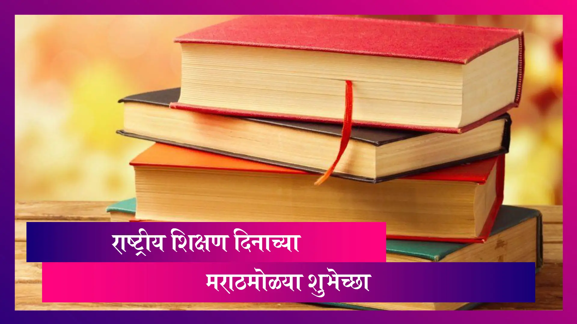 National Education Day Messages: राष्ट्रीय शिक्षण दिन Wishes, SMS, Images, WhatsApp Status, Images