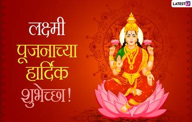 Laxmi Pujan 2020 HD Images: लक्ष्मी पूजनानिमित्त शुभेच्छा देण्यासाठी Wishes, Messages, Greetings आणि शुभेच्छापत्र देऊन साजरा करा दीपावलीचा सण