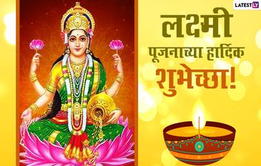 Lakshmi Pujan 2020 Wishes: लक्ष्मीपूजन निमित्त मराठी SMS,  Images,WhatsApp Status च्या माध्यमातून शेअर करून द्या दिवाळीच्या खास शुभेच्छा!