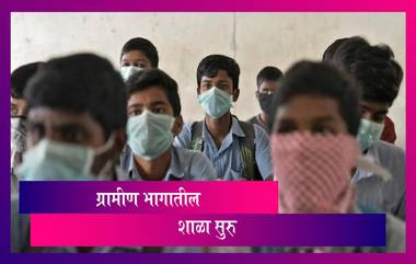 Schools Reopening in Maharashtra?: ग्रामीण भागात इयत्ता 9वी ते 12वी पर्यंतचे वर्ग सुरु