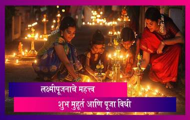 Lakshmi Pujan 2020 Date: यंदा लक्ष्मी पूजन कधी? जाणून घ्या शुभ मुहूर्त आणि पूजा विधी