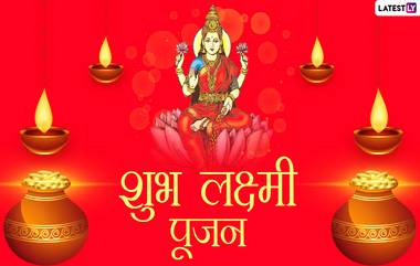 Laxmi Pujan 2020 Messages in Marathi: लक्ष्मी पूजनानिमित्त मराठी शुभेच्छा संदेश, Wishes, WhatsApp Stickers शेअर करुन द्विगुणित करा सणाचा आनंद!