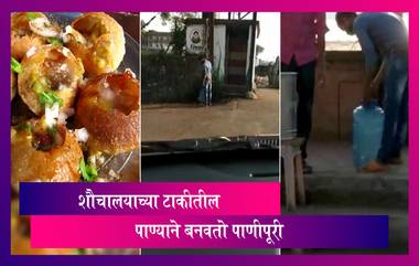 Kolhapur Panipuri: शौचालयाच्या टाकीतले पाणी वापरुन बनवली पाणीपूरी; कोल्हापूर मधील धक्कादायक प्रकार